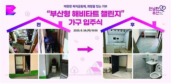 부산형 해비타트 챌린지 [부산시 제공. 재판매 및 DB 금지]