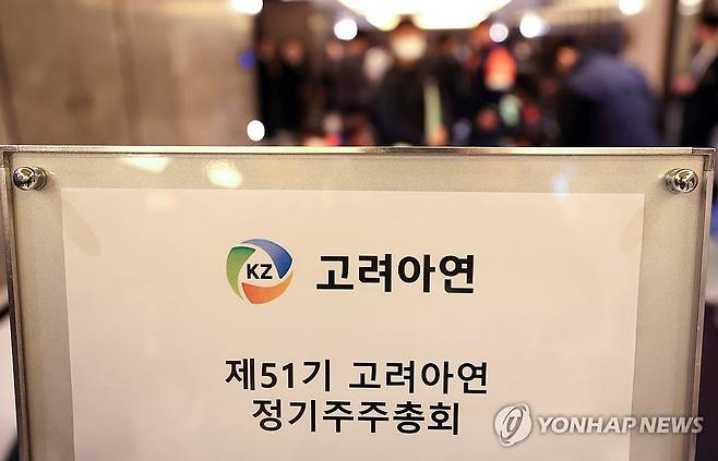 제51기 고려아연 정기주주총회 [연합뉴스 자료사진]