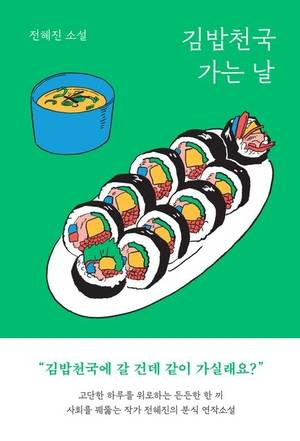 ‘김밥천국 가는 날’ 표지
