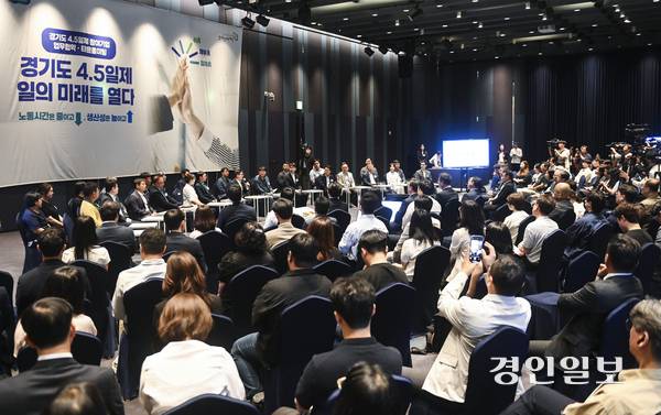 19일 오전 수원시 팔달구 라마다프라자호텔에서 경기도 주4.5일제 시범사업 업무협약 및 타운홀미팅 행사 ‘경기도 4.5일제 일의 미래를 열다’가 열리고 있다. 2025.6.19 /이지훈기자 jhlee@kyeongin.com