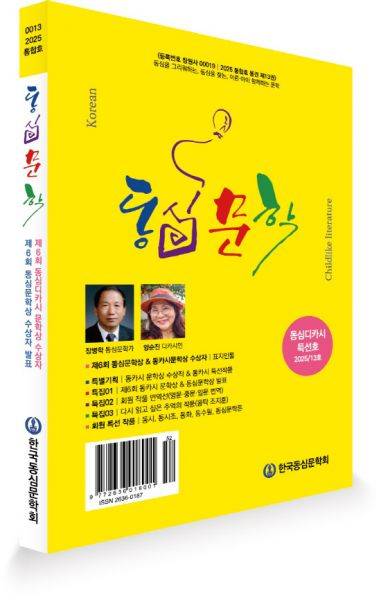 한국동심문학회가 계간 '동심문학' 13호 통합호를 발간했다. 이번에 발간한 통합호는 특별기획으로 동카시 문학상 수상작과 동심문학상, 회원작품 번역선 등이 수록돼 있다.