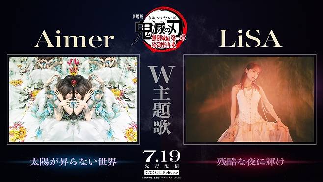 aimer-lisa.jpg 극장판 <귀멸의 칼날: 무한성 제1장 아카자 재래> 메인 예고편