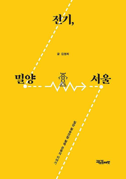 전기, 밀양-서울, 김영희 지음, 교육공동체벗(2024)