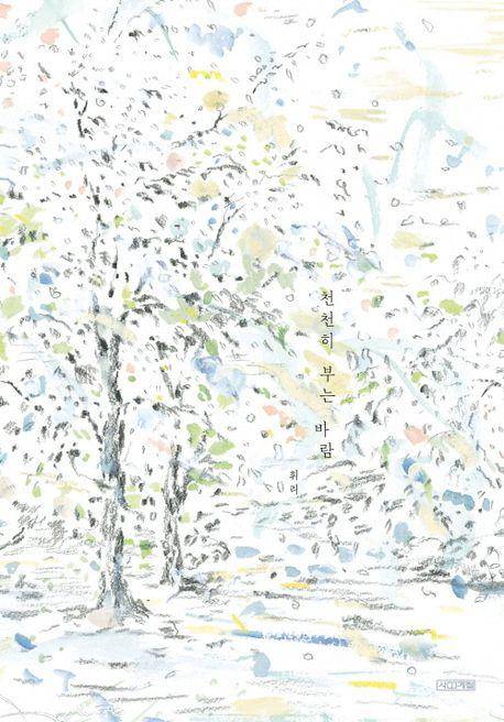 휘리 '천천히 부는 바람'