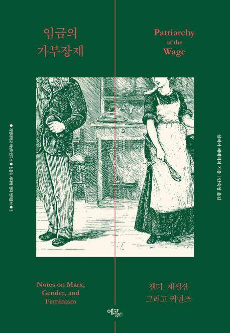 실비아 페데리치 '임금의 가부장제'