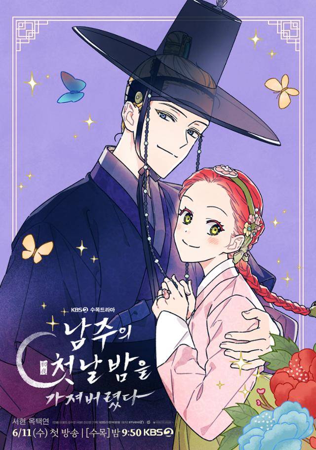 최근 막을 올린 드라마 '남주의 첫날밤을 가져버렸다'는 인기 웹소설을 원작으로 한다. 해당 웹소설은 웹툰으로도 제작돼 뜨거운 반응을 얻었다. 드라마는 서양풍 로맨스 판타지의 설정을 사극으로 바꿨다. KBS2 제공