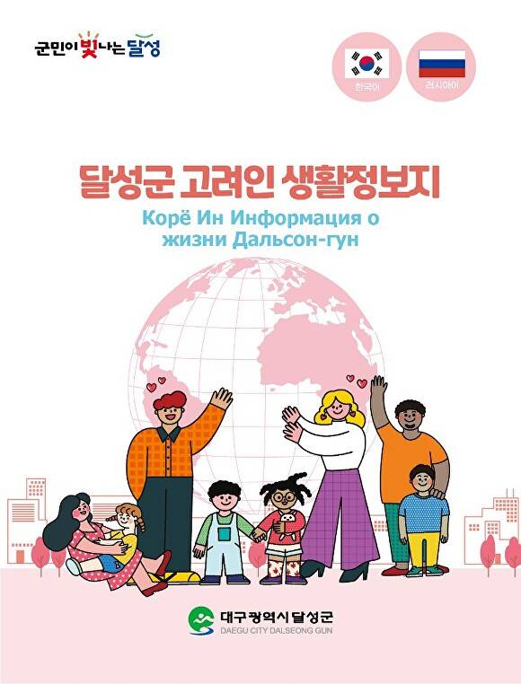고려인 생활정보지 표지 [사진=달성군]
