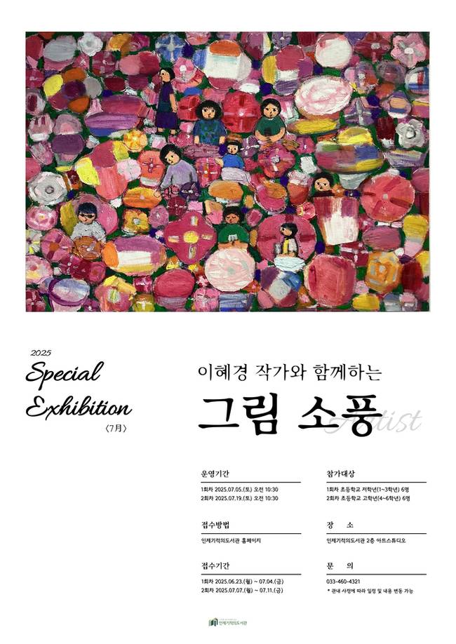 ▲ 이혜경 회화전 ‘엄마, 소풍가다’가 7월 5일부터 31일까지 인제기적의도서관 1층 원형 갤러리에서 진행된다.