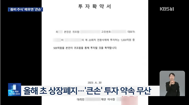 6월 23일 KBS뉴스9 화면. KBS가 확보한 재벌 2세 최 씨 측의 투자확약서.