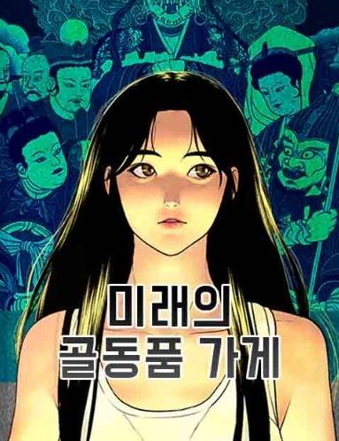 네이버 웹툰 <미래의 골동품 가게>. 네이버 제공