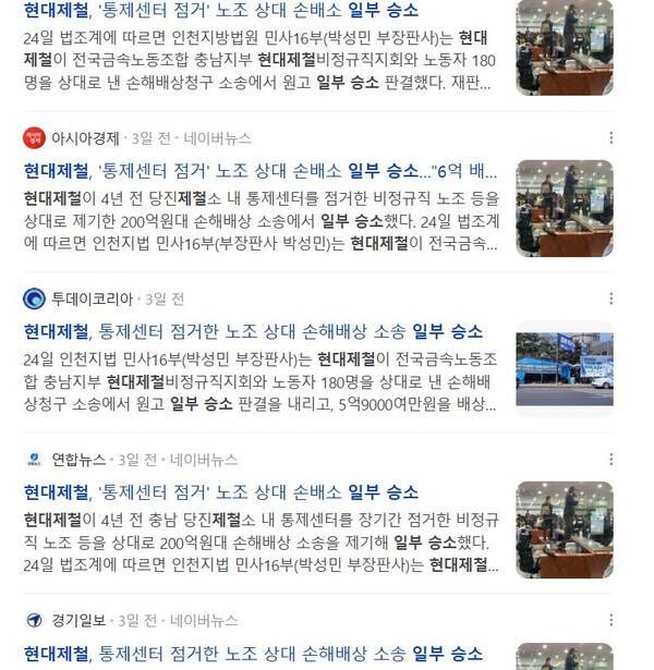 ▲네이버 뉴스페이지 “현대제철 일부 승소” 검색 결과 갈무리