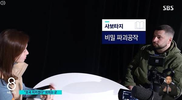 ▲ 한국 언론 최초로 우크라이나 현지 취재를 진행한 곽상은 SBS 특파원. 곽 기자는 우크라이나 현직 군 간부를 인터뷰했다. 2022년 3월20일 SBS 8뉴스 보도화면 갈무리.