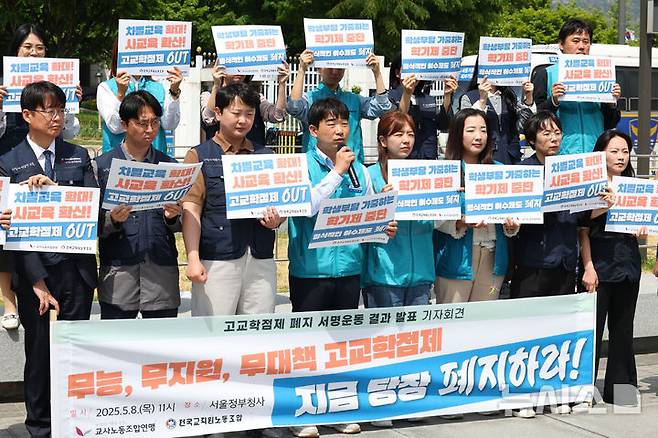 [서울=뉴시스] 최진석 기자 = 박영환 전국교직원노동조합 위원장이 지난달 8일 정부서울청사 앞에서 열린 고교학점제 폐지 촉구 위한 교사 서명 결과 발표 기자회견에서 발언하는 모습. 2025.05.08. myjs@newsis.com