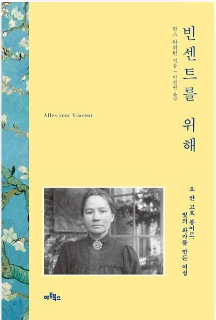 ▲<빈센트를 위해> 한스 라위턴 글, 박찬원 번역 ⓒ아트북스