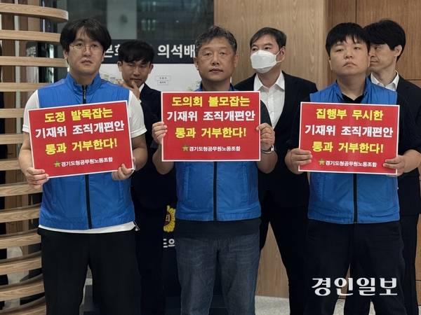 경기도청공무원노동조합이 지난 27일 경기도의회 제384회 정례회 제4차 본회의 시작 전 본회의장 앞에서 피켓시위에 나섰다. 2025.6.27 /한규준기자 kkyu@kyeongin.com