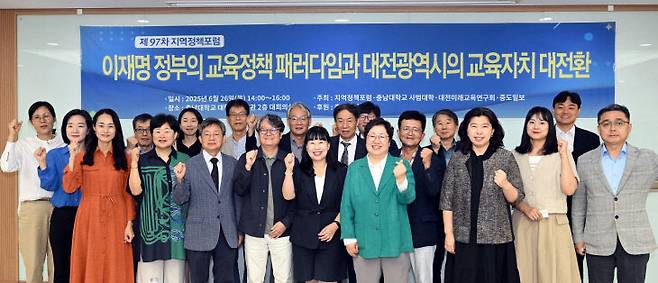 지역정책포럼은  충남대학교 사범대학,희망과미래교육연구소, 중도일보와 함께 6월26일 오후 2시부터 4시까지 충남대학교 대학본부 별관 2층 대회의실에서  '이재명 정부의 교육정책 패러다임과 대전광역시의 교육자치 대전환'을 주제로 제 97차 지역정책포럼을 개최했다.포럼 참석자들이 단체사진을 찍고 있다.                                                                                                                                                                                               사진 이성희 부장
