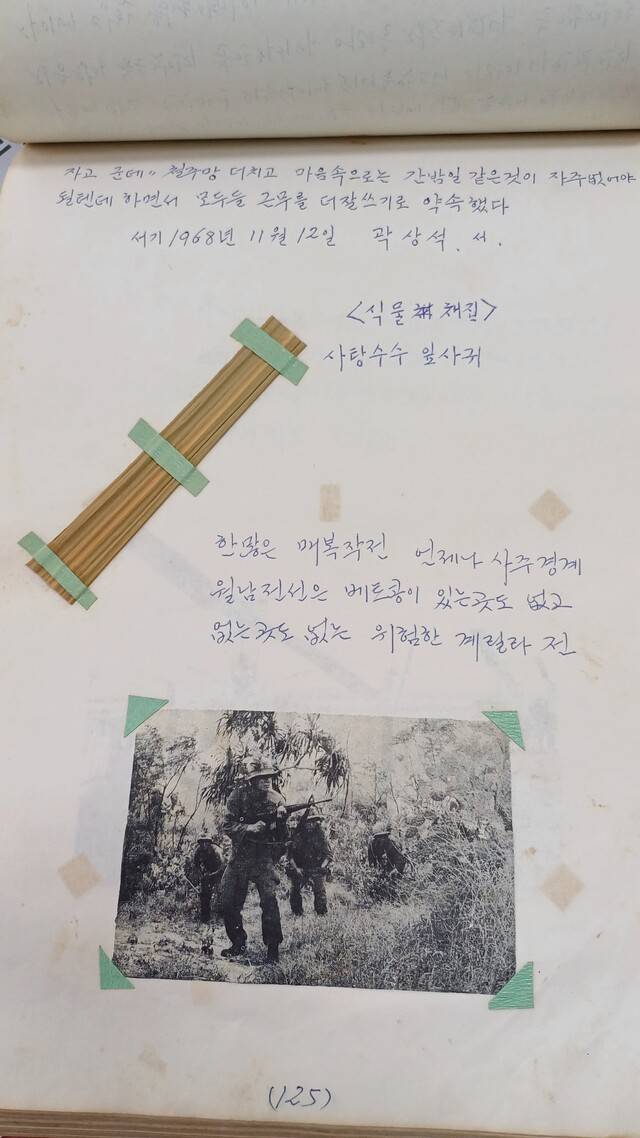 고 곽상석 용사의 월남전 참전 기록물 '추억 월남전에서'. 월남에서 채집한 사탕수수 잎사귀가 눈에 띈다.