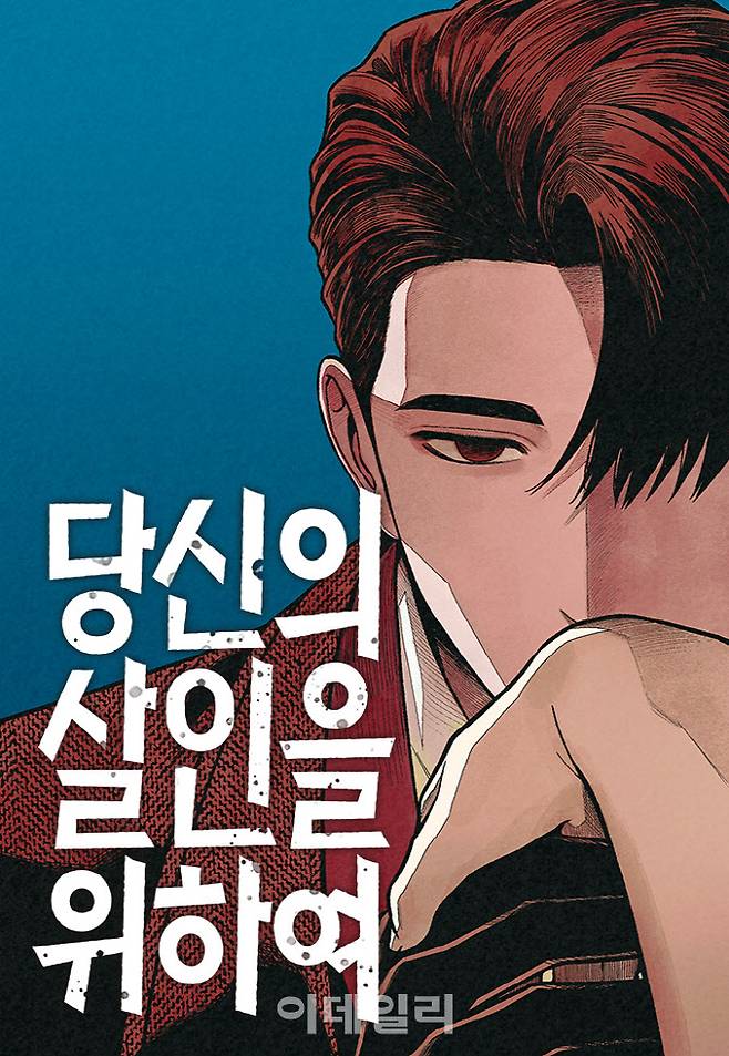 웹툰 ‘당신의 살인을 위하여’.(이미지=네이버웹툰)