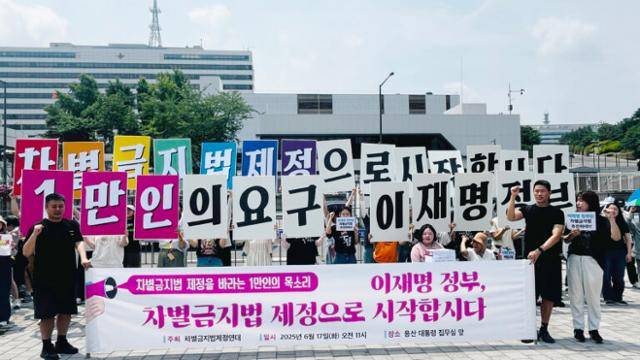 17일 차별금지법제정연대가 서울 용산 대통령 집무실 앞에서 이재명 정부에 차별금지법 제정을 촉구하는 기자회견을 열고 있다. 차별금지법제정연대 제공