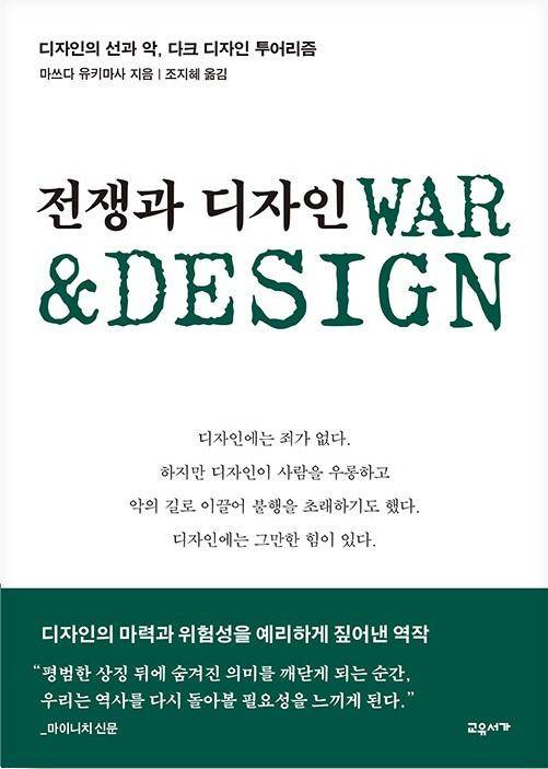 전쟁과 디자인·마쓰다 유키마사 지음·조지혜 옮김·교유서가 발행·324쪽·2만5,000원