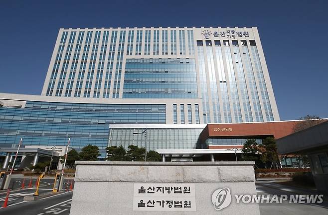 울산지법. 연합뉴스