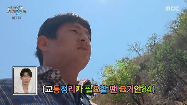 MBC ‘태어난 김에 세계일주4’ 캡처