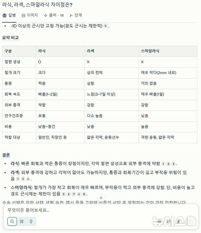 [서울=뉴시스] 기자가 시력 교정 수술 관련해 퍼플렉시티에 물어 답변 받은 모습. 2025.06.29. (사진=퍼플렉시티 캡처)
