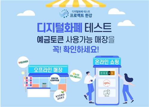 디지털화폐 테스트 '프로젝트 한강' [연합뉴스 자료사진 제공]