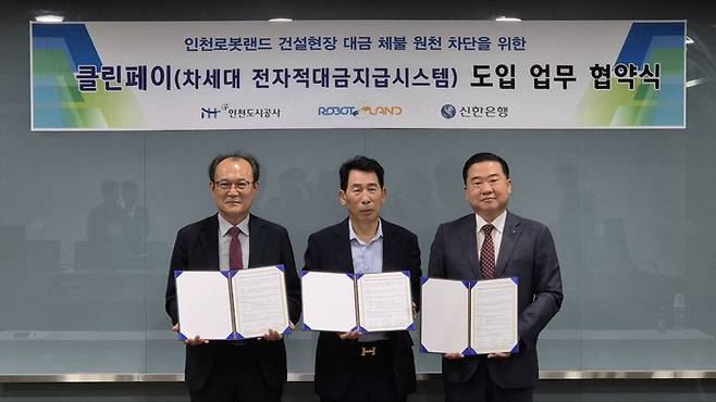 최근 인천도시공사에서 열린 인천로봇랜드 건설현장 대금 체불 원천 차단을 위한 클린페이(차세대 전자적대금지급시스템) 도입 업무 협약식에 참석한 남창신(오른쪽 첫번째) 신한은행 인천기관본부장과 임재옥(왼쪽 첫번째)인천도시공사 도시개발본부장, 조명조(가운데)㈜인천로봇랜드 대표 등이 협약식을 마친 뒤 기념촬영하고 있다. 사진=신한은행