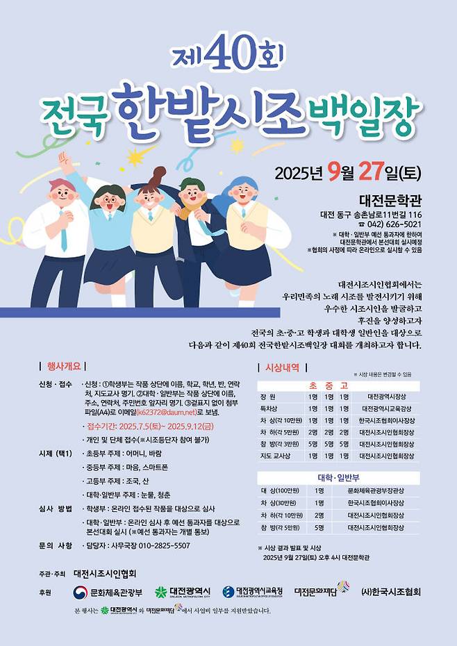 제40회 전국 한밭시조 백일장 포스터.