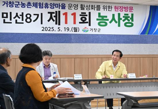 지난달 19일 구인모 거창군수가 제11회 농사청 행사에서 농촌체험휴양마을 운영 활성화를 위한 의견을 청취하고 있다.