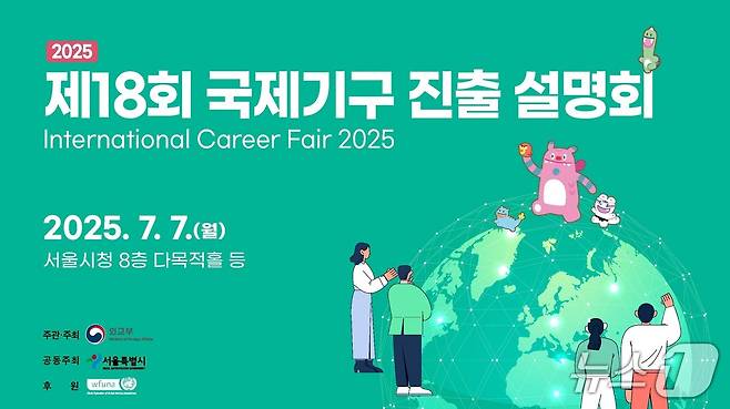 서울시와 외교부는 오는 7일부터 '제18회 국제 기구 진출 설명회'를 공동 개최한다(서울시 제공)