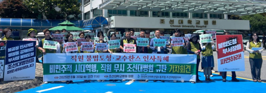 전국보건의료산업노동조합 광주전남지역본부 조선대학교병원지부가 30일 광주 동구 조선대병원에서 기자회견을 개최하고 있다. 조선대병원 노조 제공
