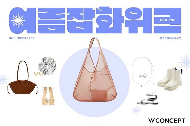 W컨셉, ‘여름 잡화 위크’ 진행. ⓒW컨셉