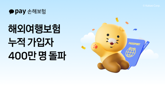 카카오페이손해보험 카카오페이손해보험의 해외여행보험 가입자 수가 누적 400만명을 돌파했다. [카카오페이손보 제공]