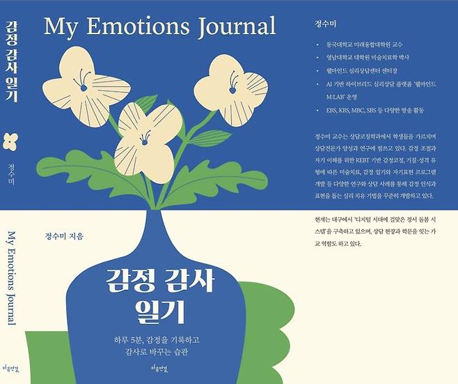 심리상담전문가 정수미 작가 신간 '감정 감사 일기'. 사진=마음 연결 출판사