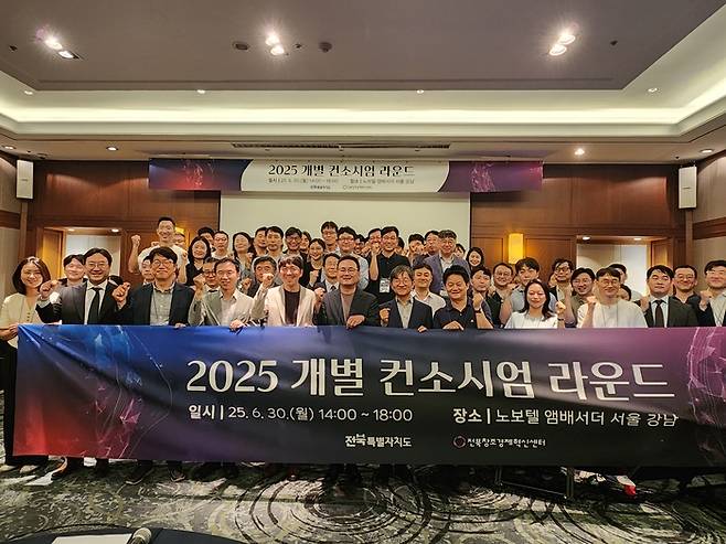 전북자치도는 전북창조경제혁신센터와 30일 서울 노보텔 앰배서더 호텔에서 '2025년 전북 벤처투자 라운드 스케일 업(SCALE-UP)'의 첫 행사로 초기 창업생태계 구축 라운드를 성황리에 개최했다.