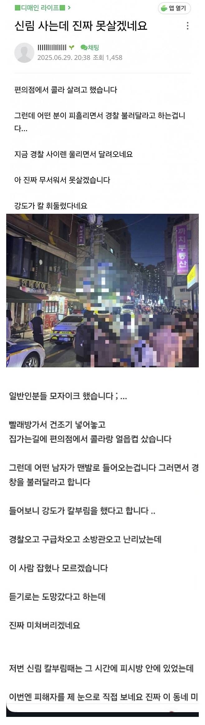 신림에서 칼부림 발생