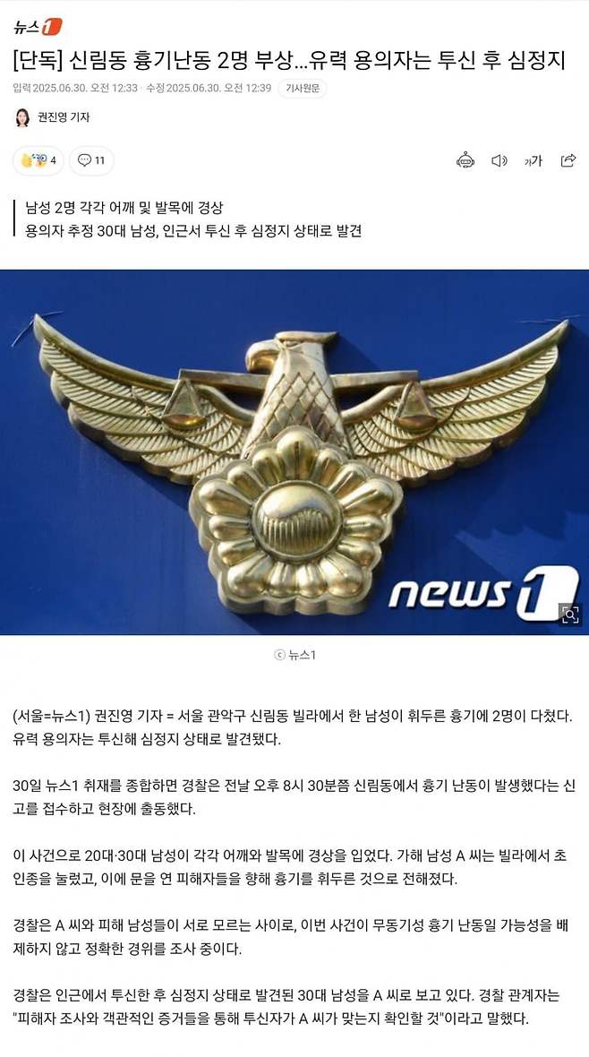 신림에서 칼부림 발생
