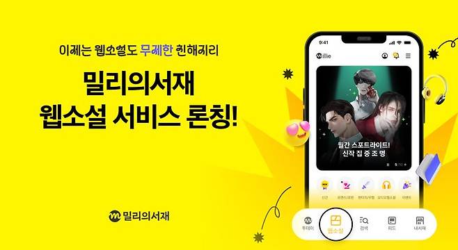 kt 밀리의서재, 웹소설 서비스 정식 론칭.. 신규