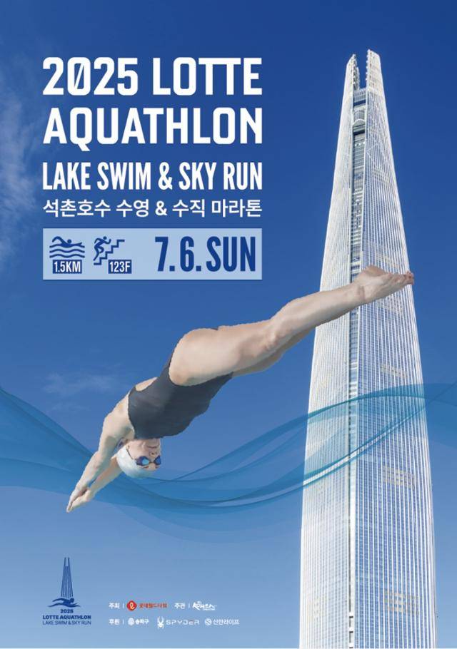 2025 롯데 아쿠아슬론 포스터. 롯데물산 제공