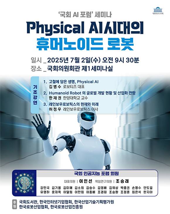 'Physical AI 시대의 휴머노이드 로봇' 세미나  [사진=이인선 의원실]