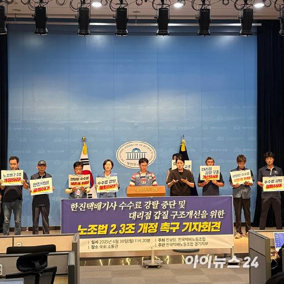 전국택배노동조합 경기지부가 30일 국회 소통관에서 수수료 삭감 관련 기자회견을 열었다. [사진=권서아 기자]