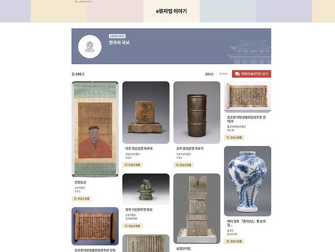 e뮤지엄 이야기는 문화유산정보를 다양한 주제로 엮어 소개한다 / 출처=IT동아