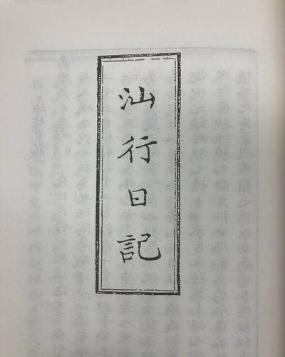 ▲ 다산의 1823년 4월 춘천 답사기 ‘산행일기’