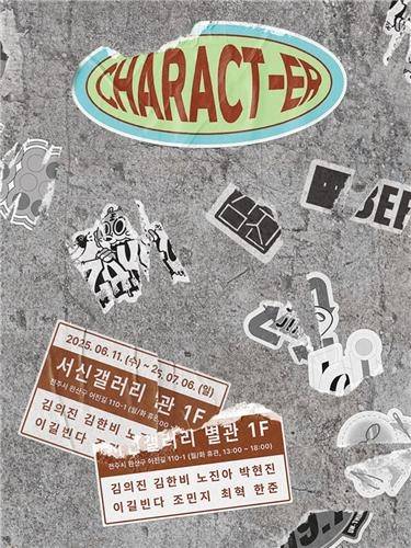 ▲《 CHARACT-ER 》 전시 포스터