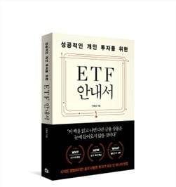 성공적인 개인 투자를 위한 ETF 안내서