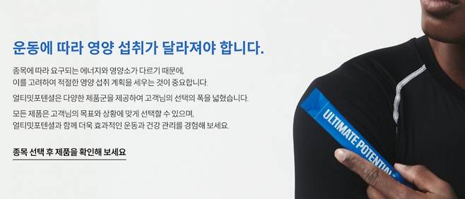 얼티밋포텐셜의 홈페이지에서는 운동종목을 선택하면 적합한 보충제 제품을 소개해준다 /사진=얼티밋포텐셜 홈페이지