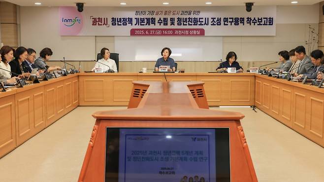 지난 27일 열린 청년정책 기본계획 수립 및 청년친화도시 조성 연구 용역' 착수보고회./사진제공=과천시