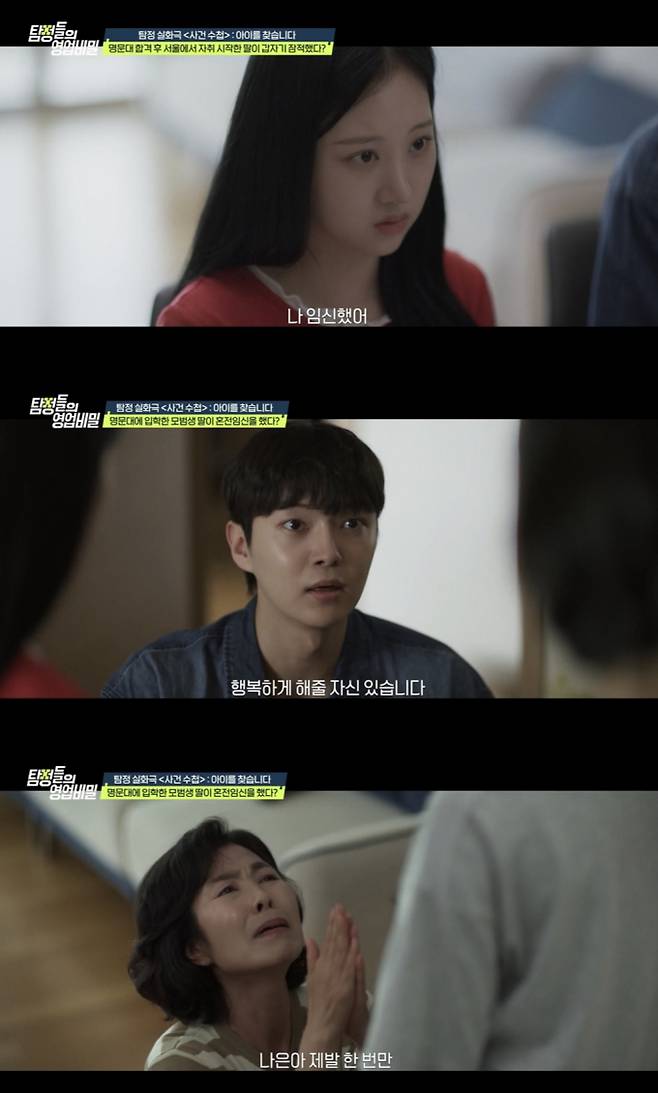 20세 대학생 딸을 둔 한 여성이 탐정단을 찾아온다. /사진='탐정들의 영업비밀' 제공